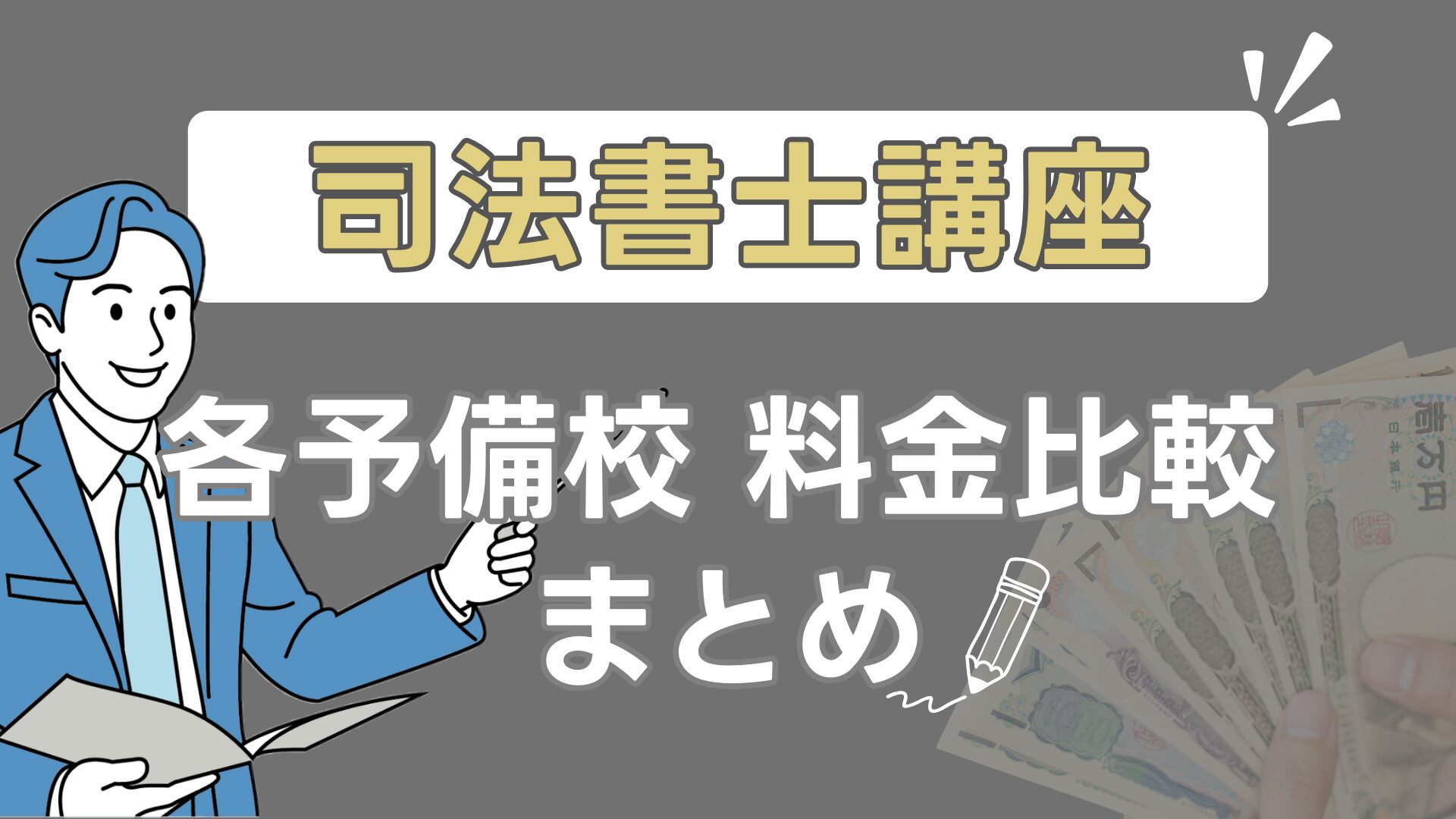司法書士講座各予備校料金比較　まとめ