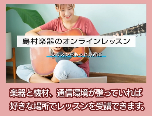 島村楽器 オンラインレッスン