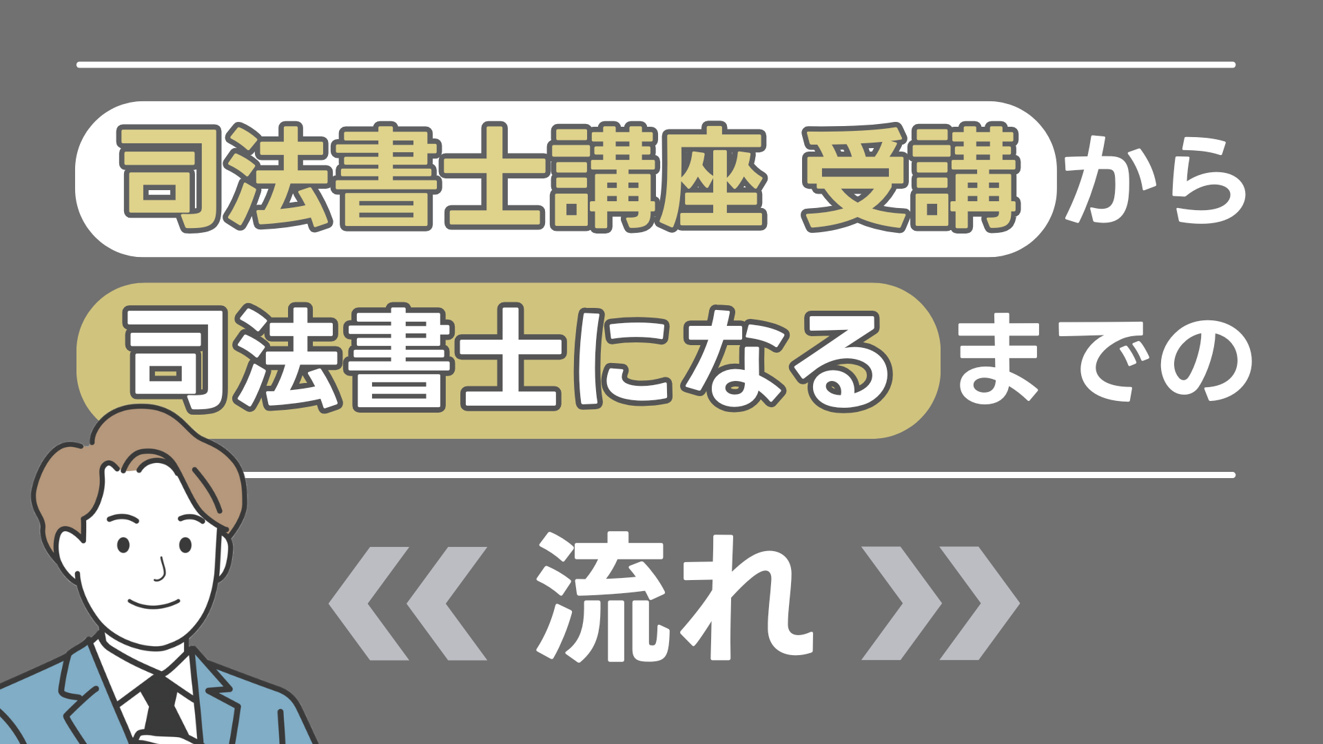 司法書士講座受講から司法書士になるまでの流れ