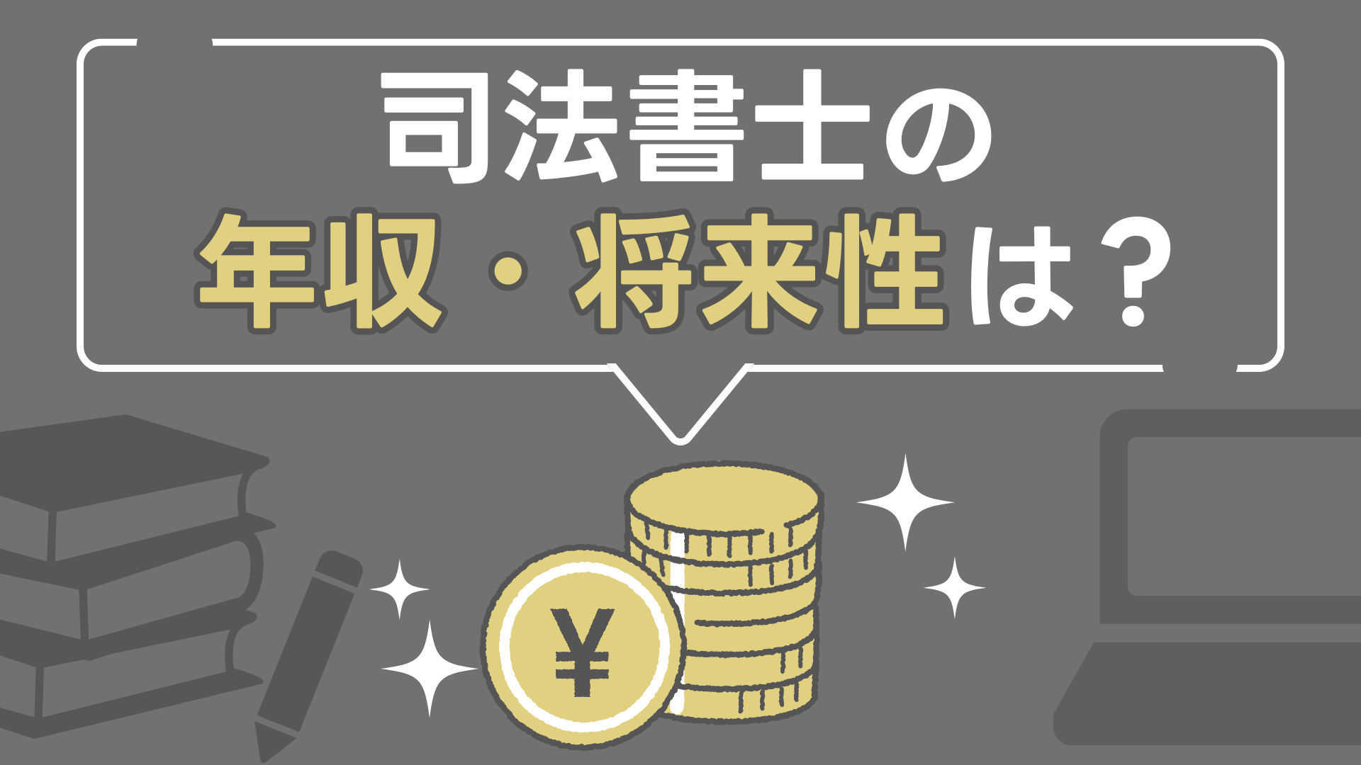司法書士の年収・将来性は？