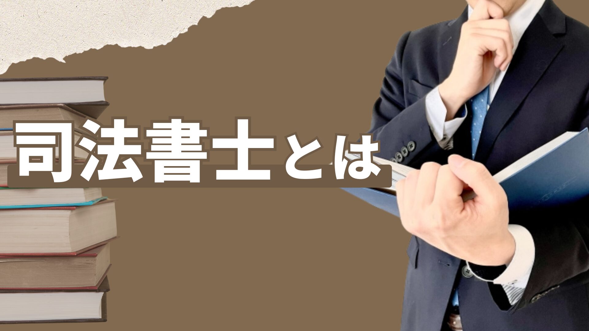 司法書士とは？
