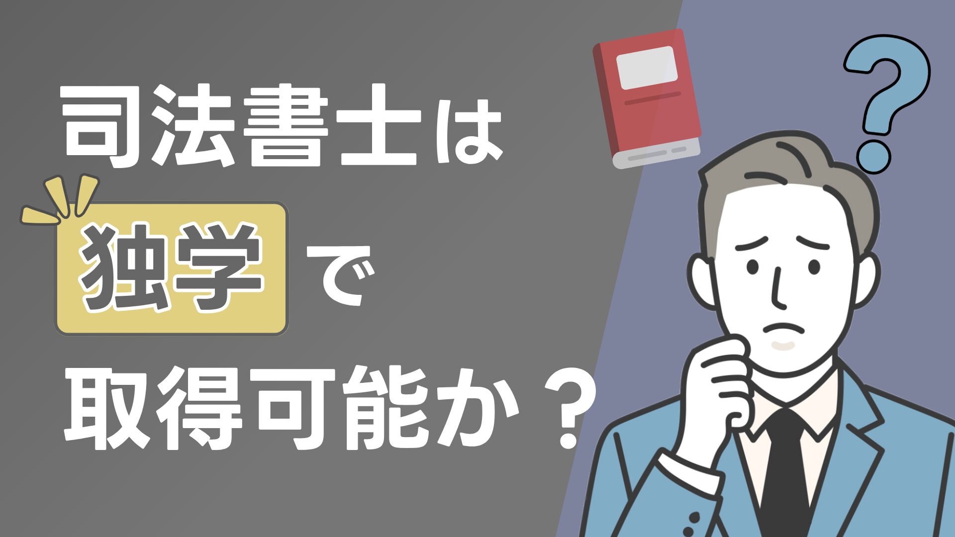 司法書士は独学で取得可能か？