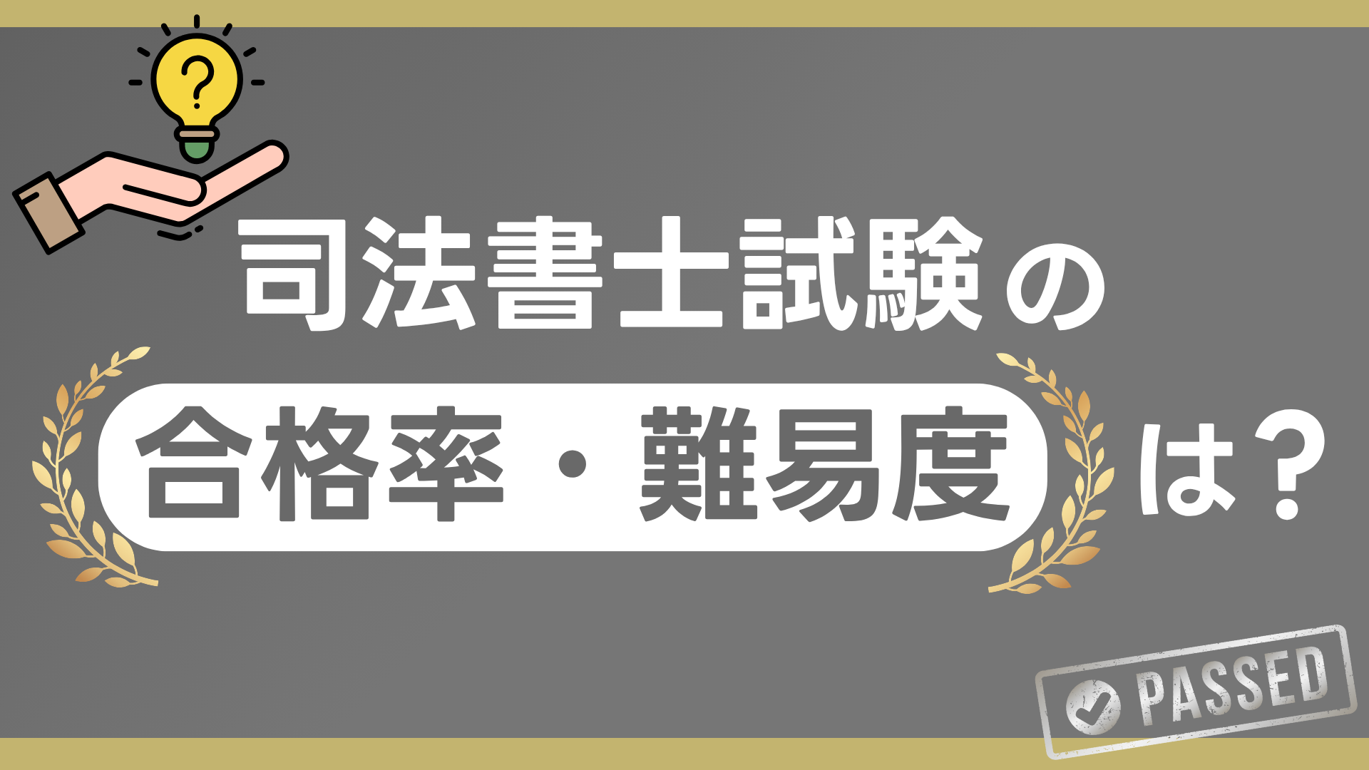 司法書士試験の合格率・難易度は？