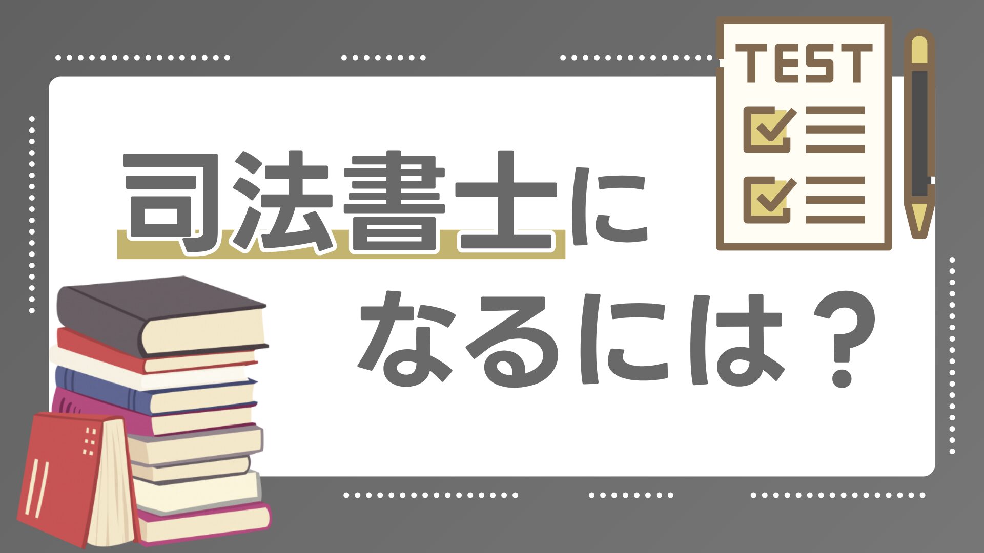 司法書士になるには？