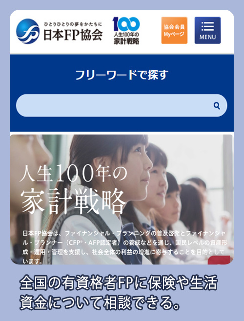 日本FP協会 FPに相談