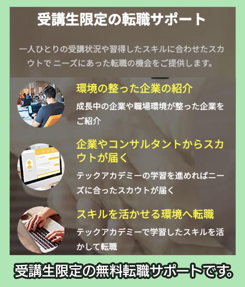 TechAcademy 転職サポート