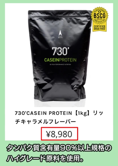 the ppn「730'CASEIN PROTEIN」の価格相場