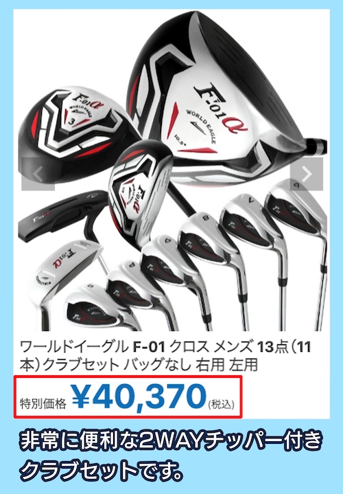 F-01αクロス メンズ クラブセットの料金相場
