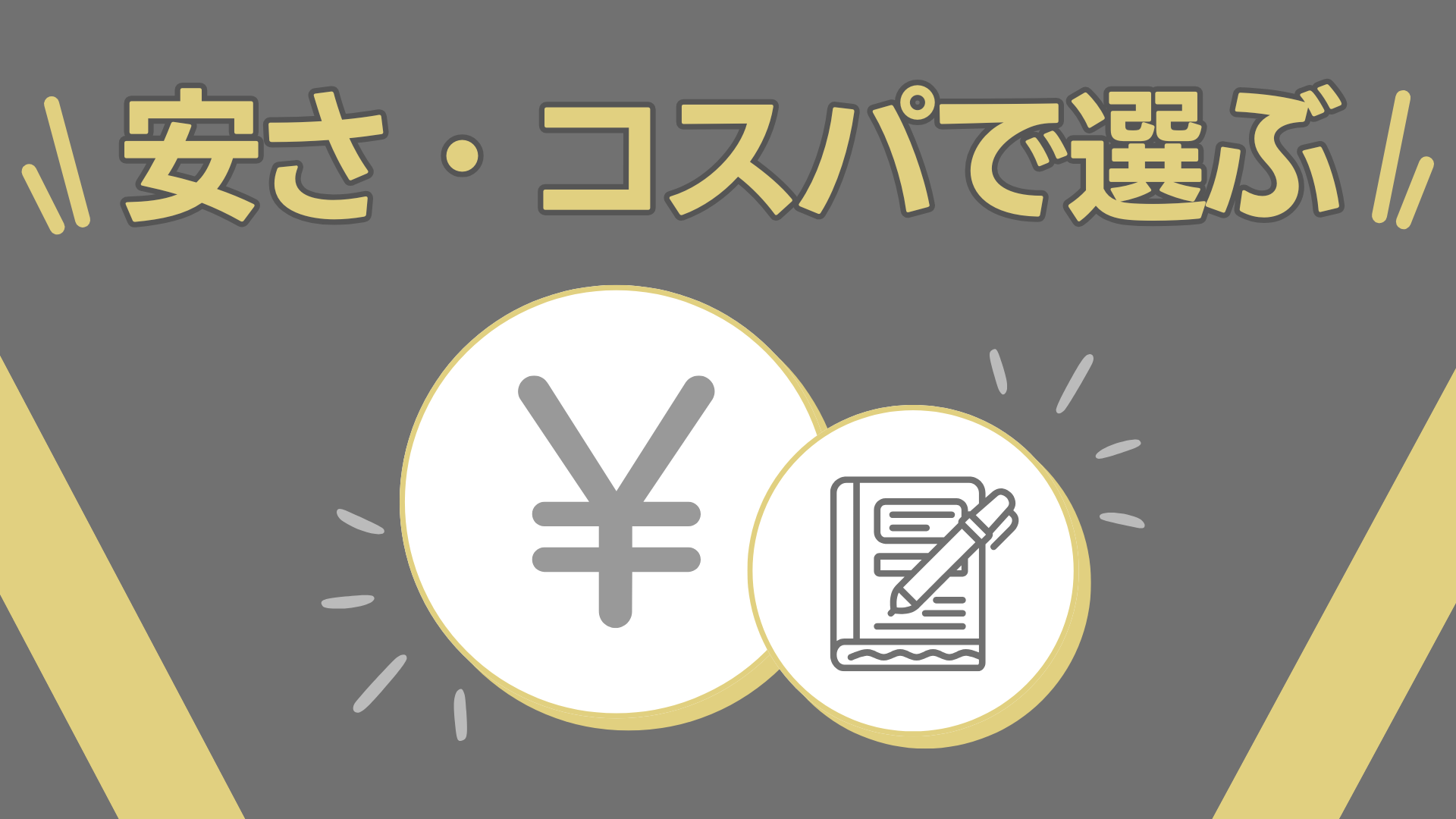 安さ・コスパで選ぶ