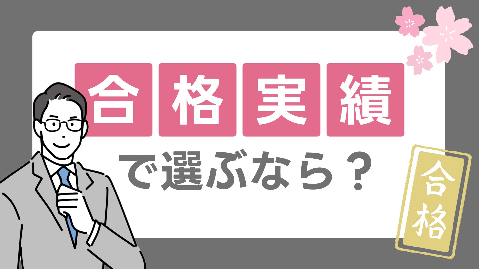 合格実績で選ぶなら？