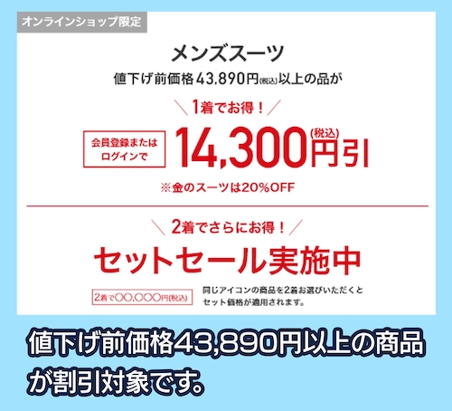 AOKIのオンラインストア限定セール