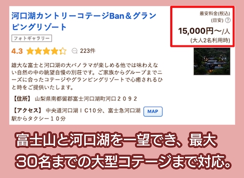 川口湖カントリーコテージBanのじゃらん料金