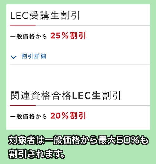 LEC 受験経験者割引制度