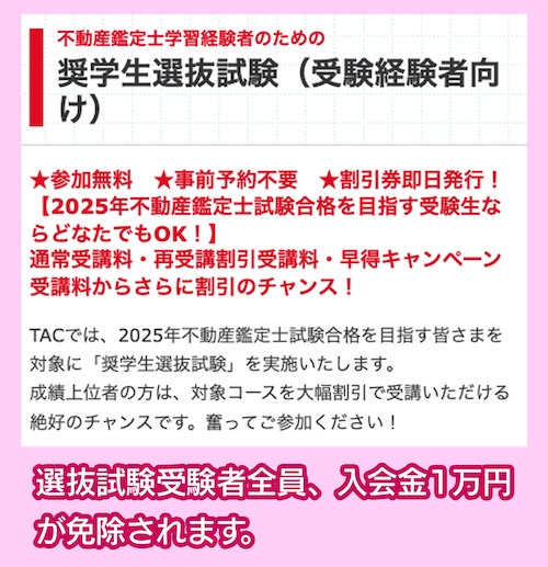 TAC 奨学生割引制度