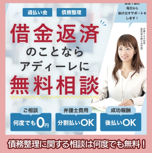 アディーレ法律事務所 無料相談