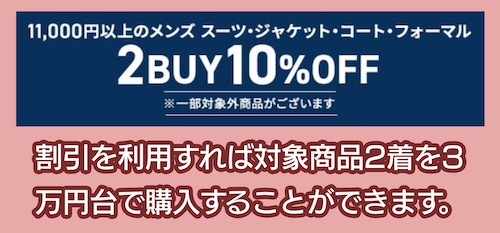 洋服の青山 割引