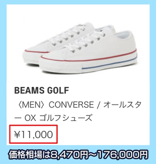 ビームスゴルフの価格相場