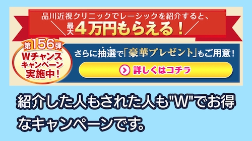 品川近視クリニックのキャンペーン