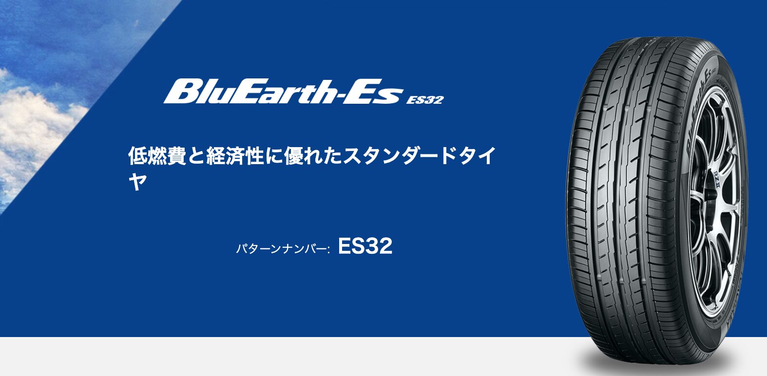 横浜ゴム「BluEarth-Es ES32」