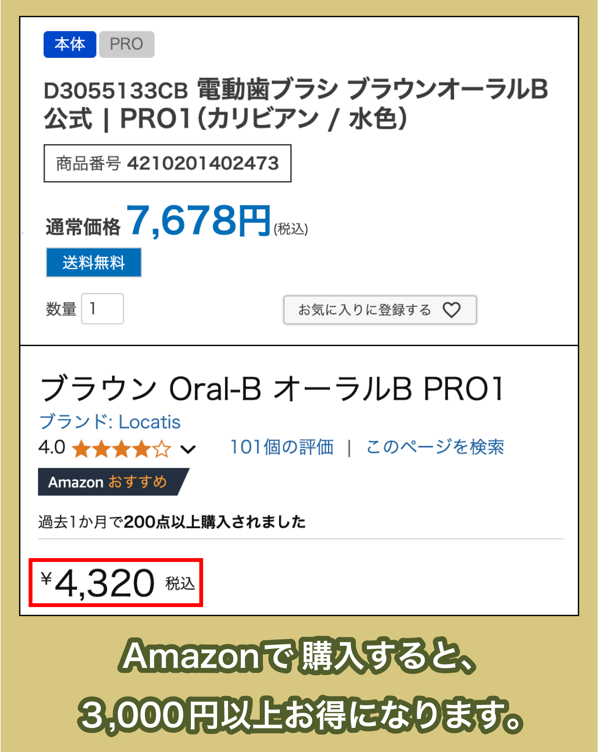 オーラルB PRO1（BRAUN）の価格比較