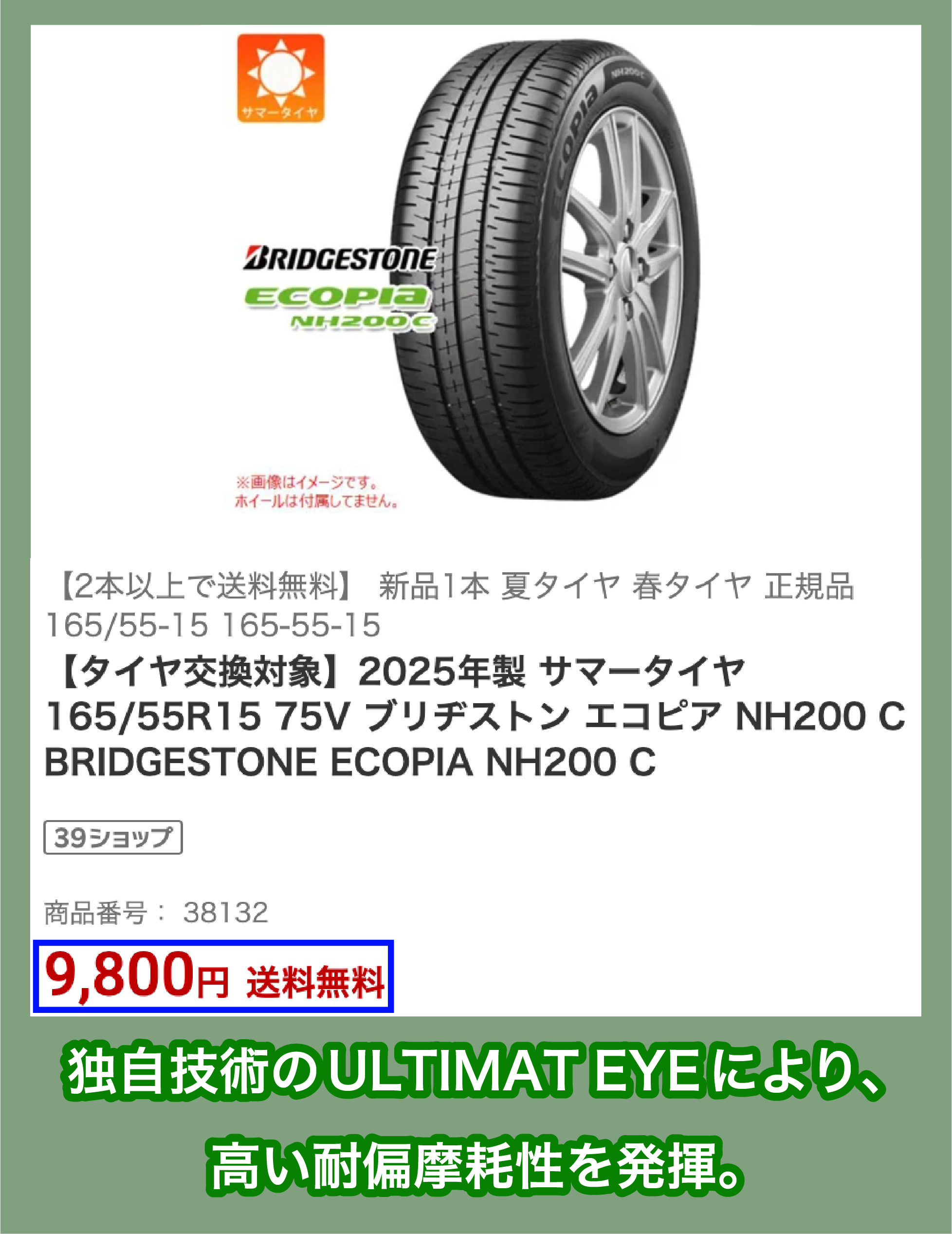 ブリヂストン「ECOPIA NH200 C」の価格