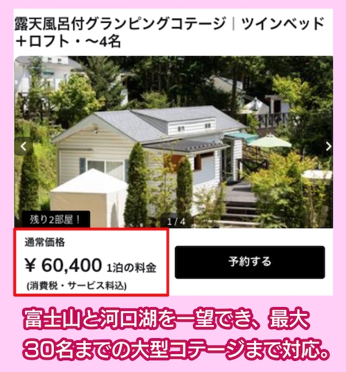 河口湖カントリーコテージBanの料金