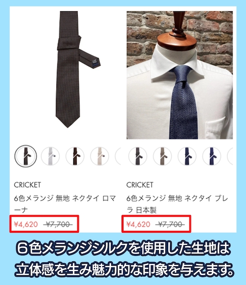 クリケットのネクタイの価格相場