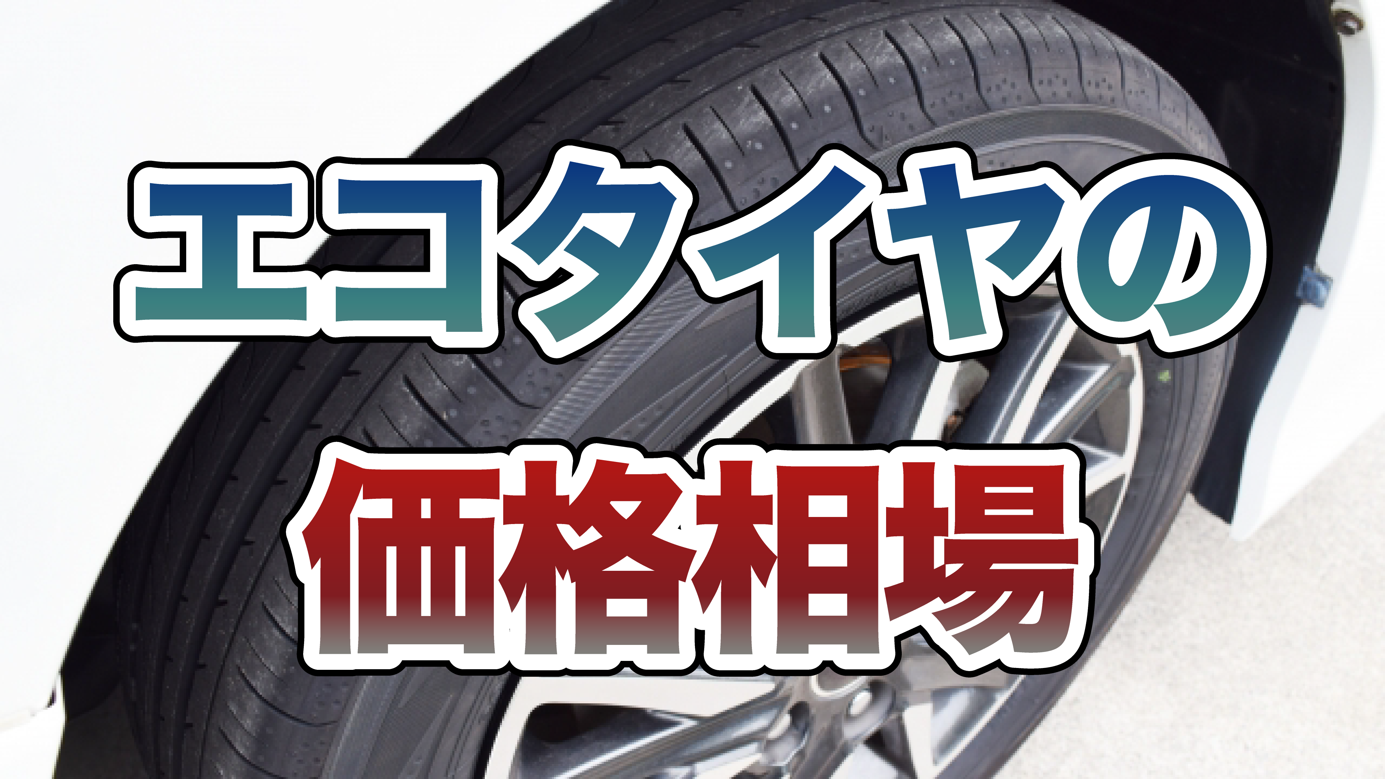 エコタイヤの価格相場アイキャッチ