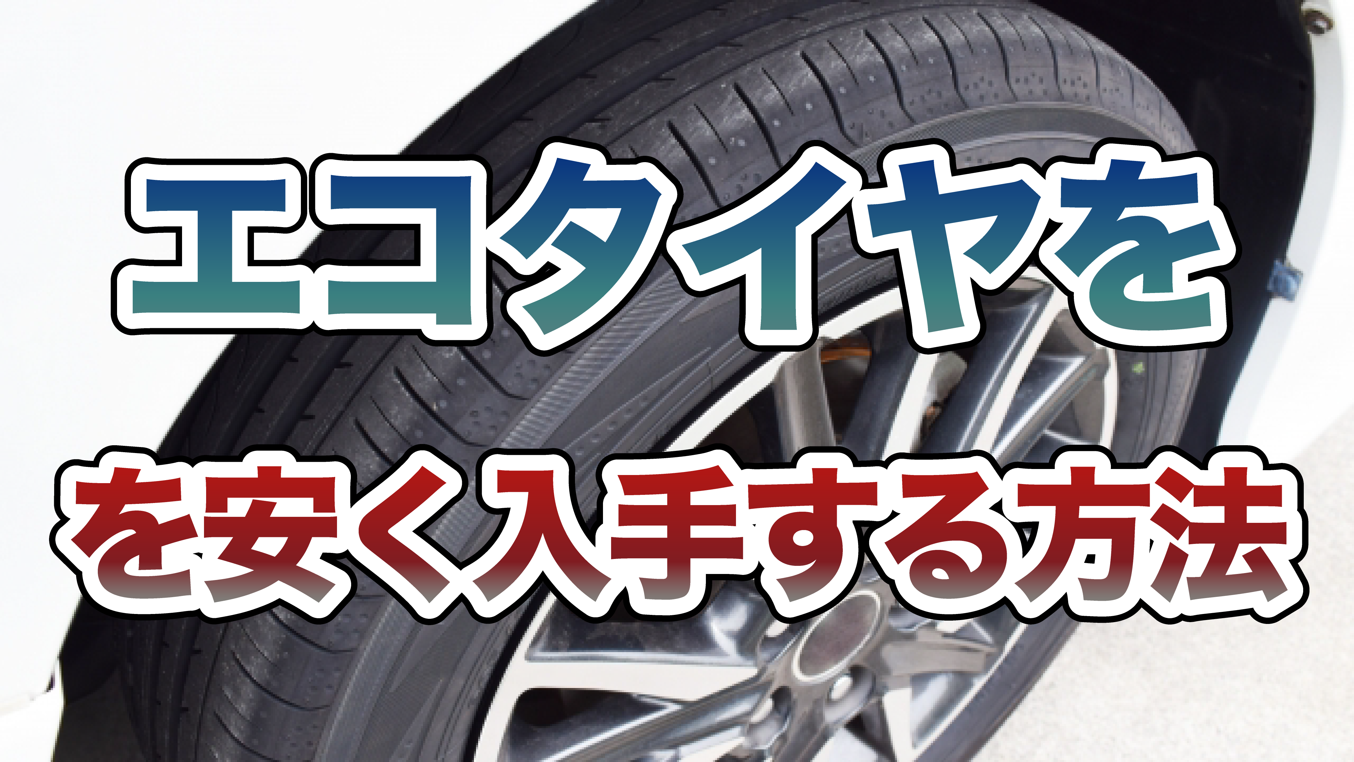 エコタイヤを安く入手する方法