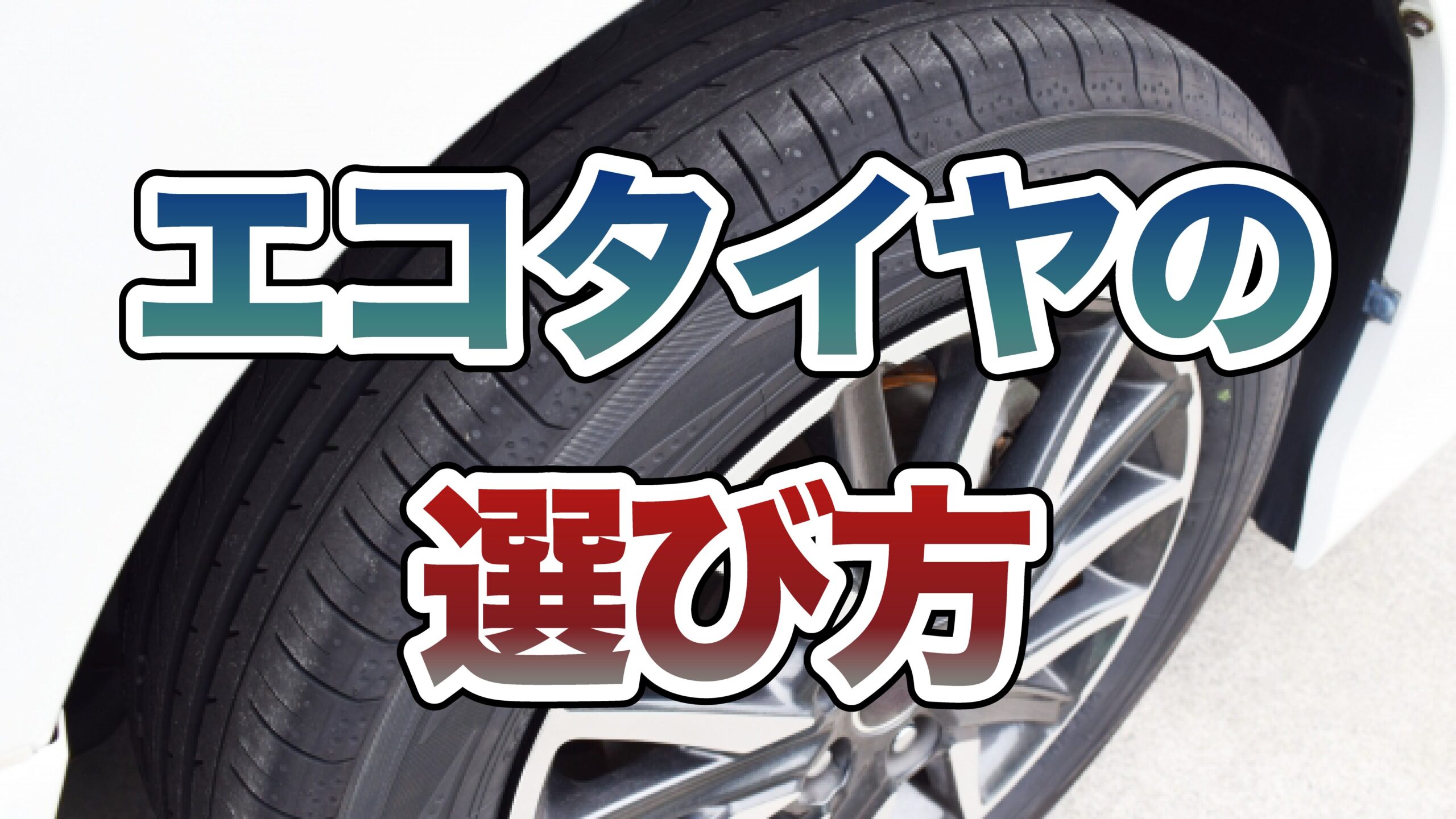 エコタイヤの選び方