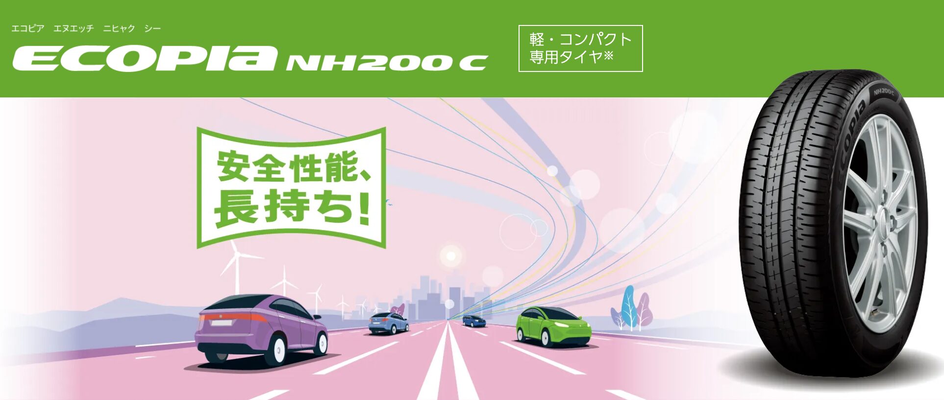 ブリヂストン「ECOPIA NH200 C」