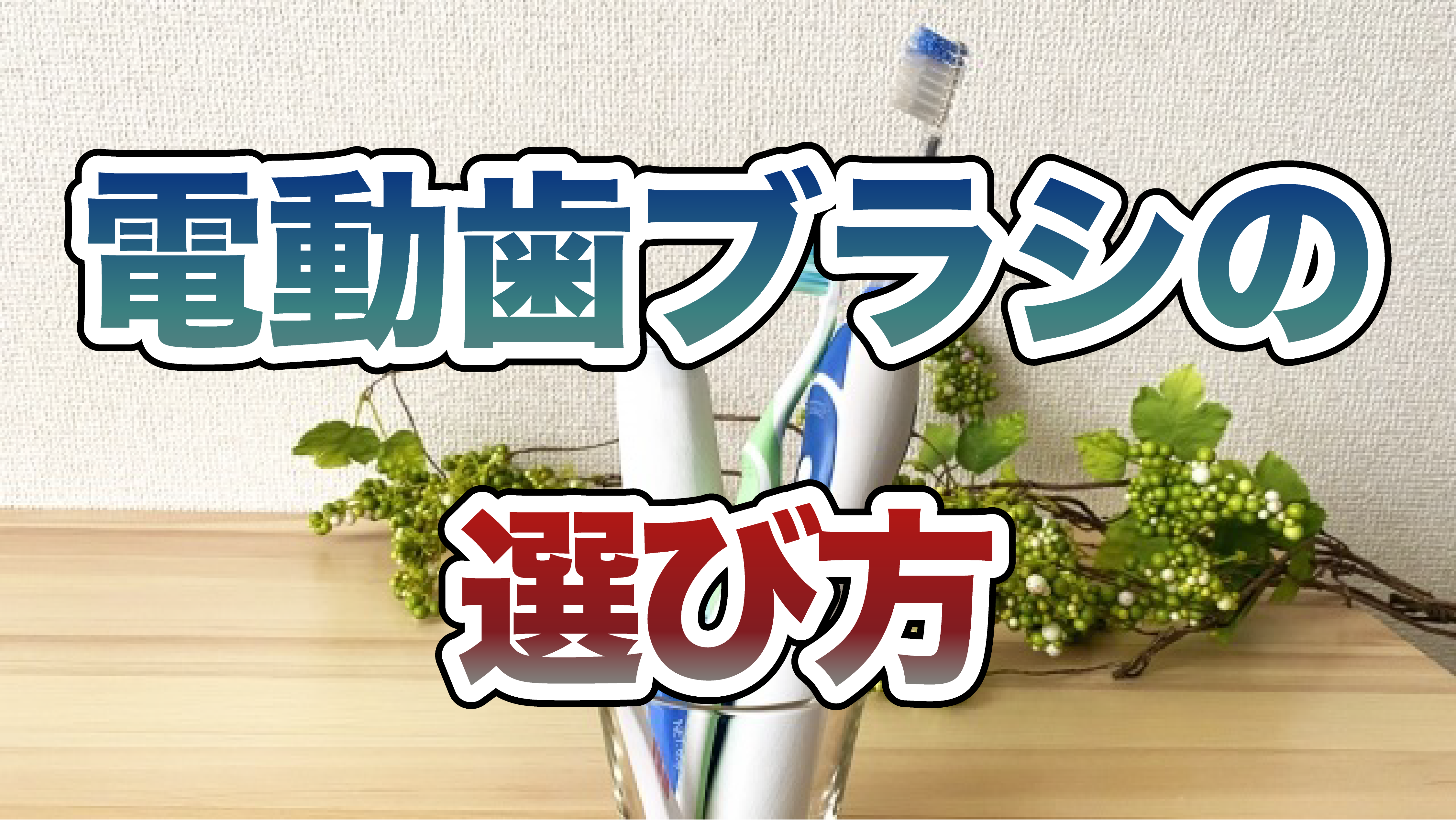 電動歯ブラシの選び方