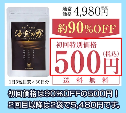 海宝の力の初回割引特典