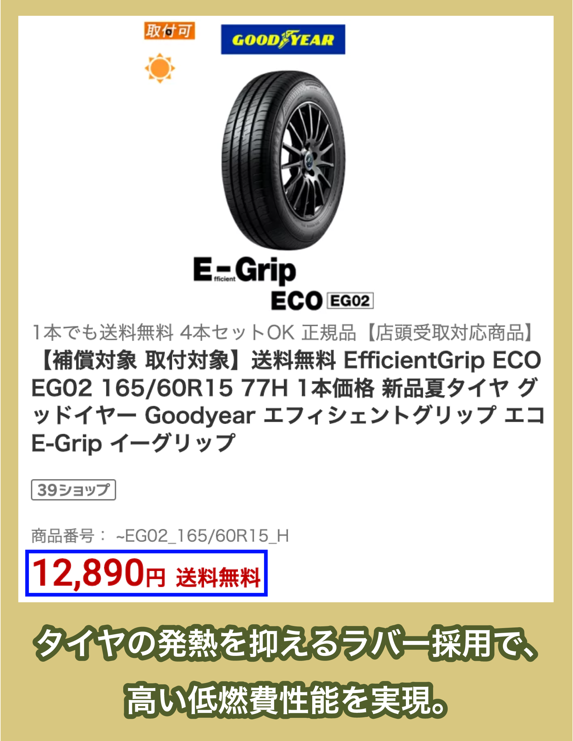 グッドイヤー「EfficientGrip ECO EG02」の価格