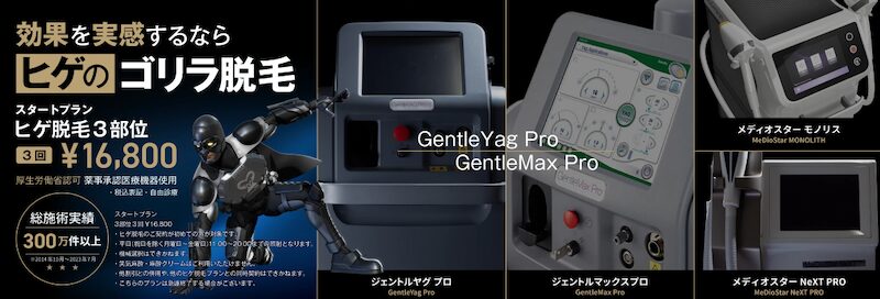 ゴリラクリニックのヒゲ脱毛