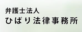 弁護士法人 ひばり法律事 務所 ロゴ
