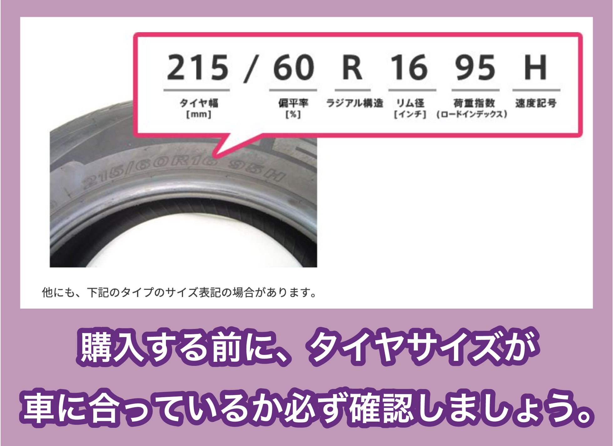 タイヤを選ぶ時の注意点