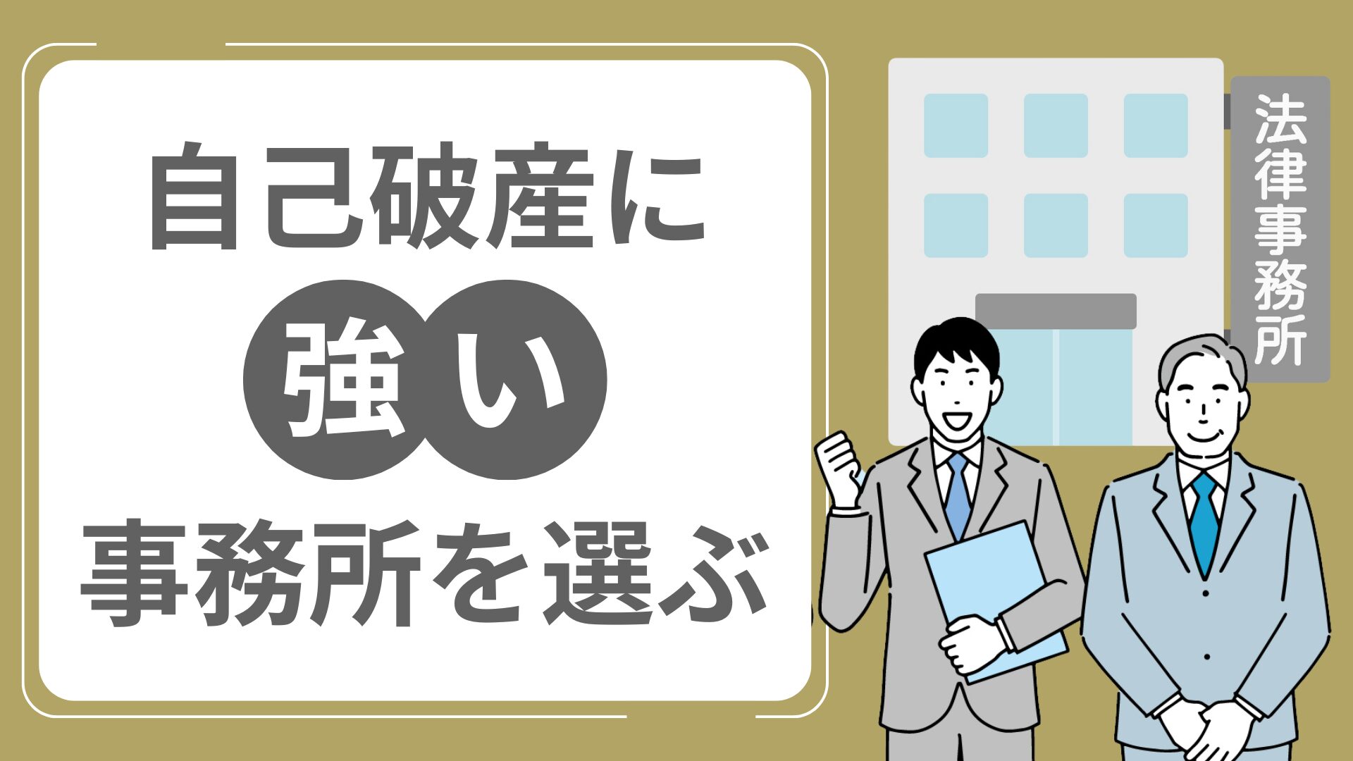 自己破産に強い事務所を選ぶ