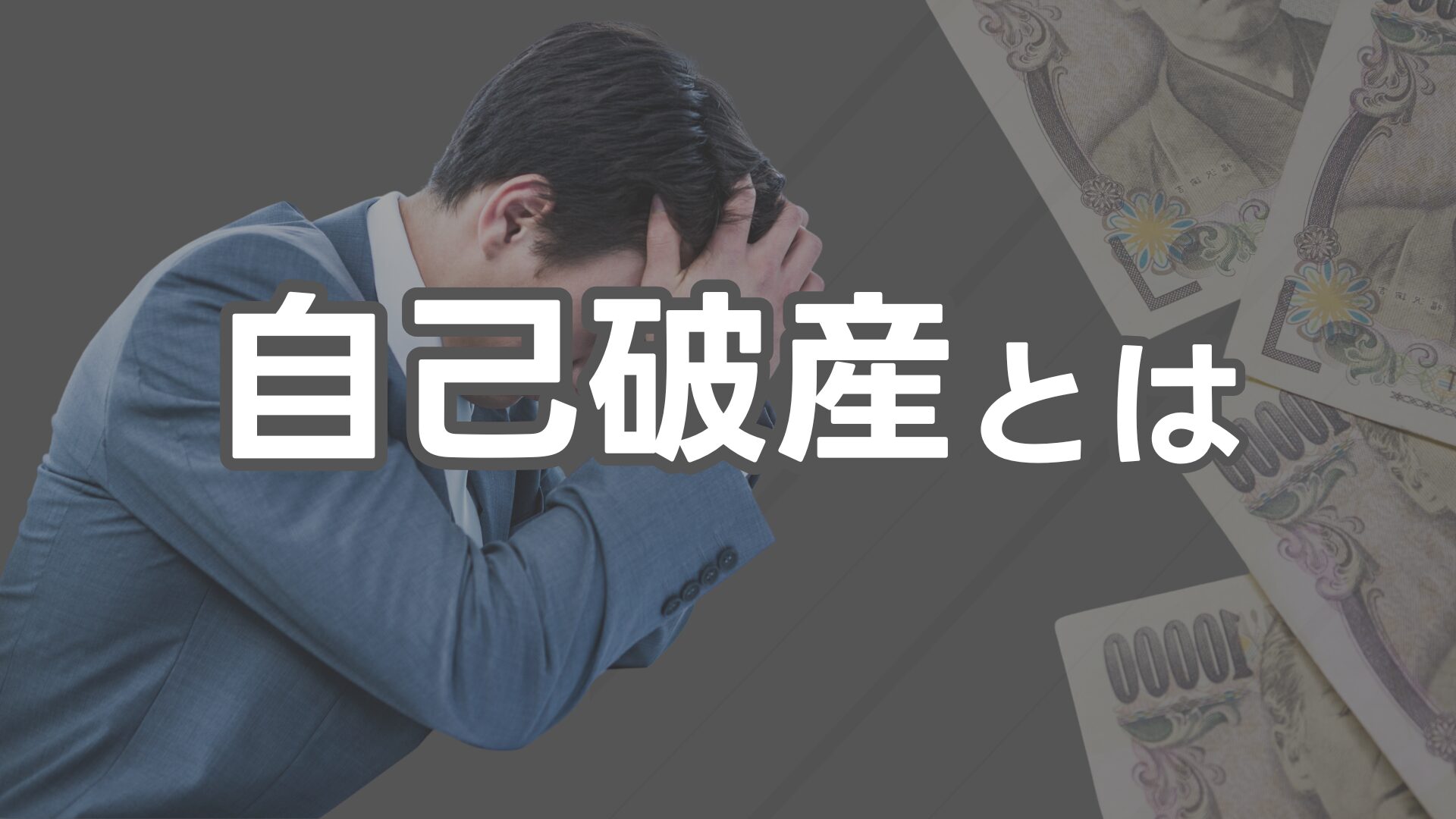 自己破産とは