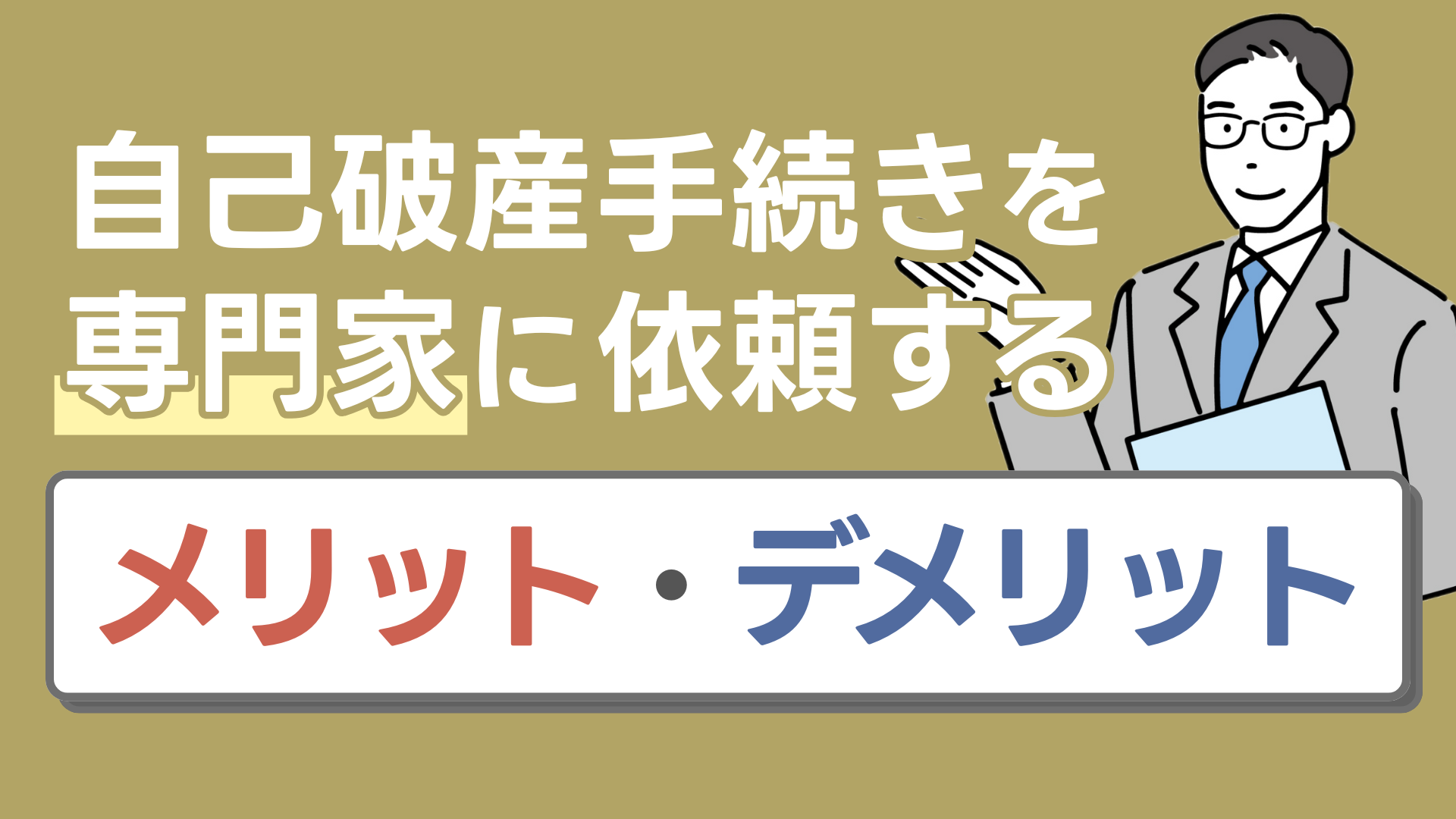 己破産手続きを専門家に依頼するメリット・デメリット