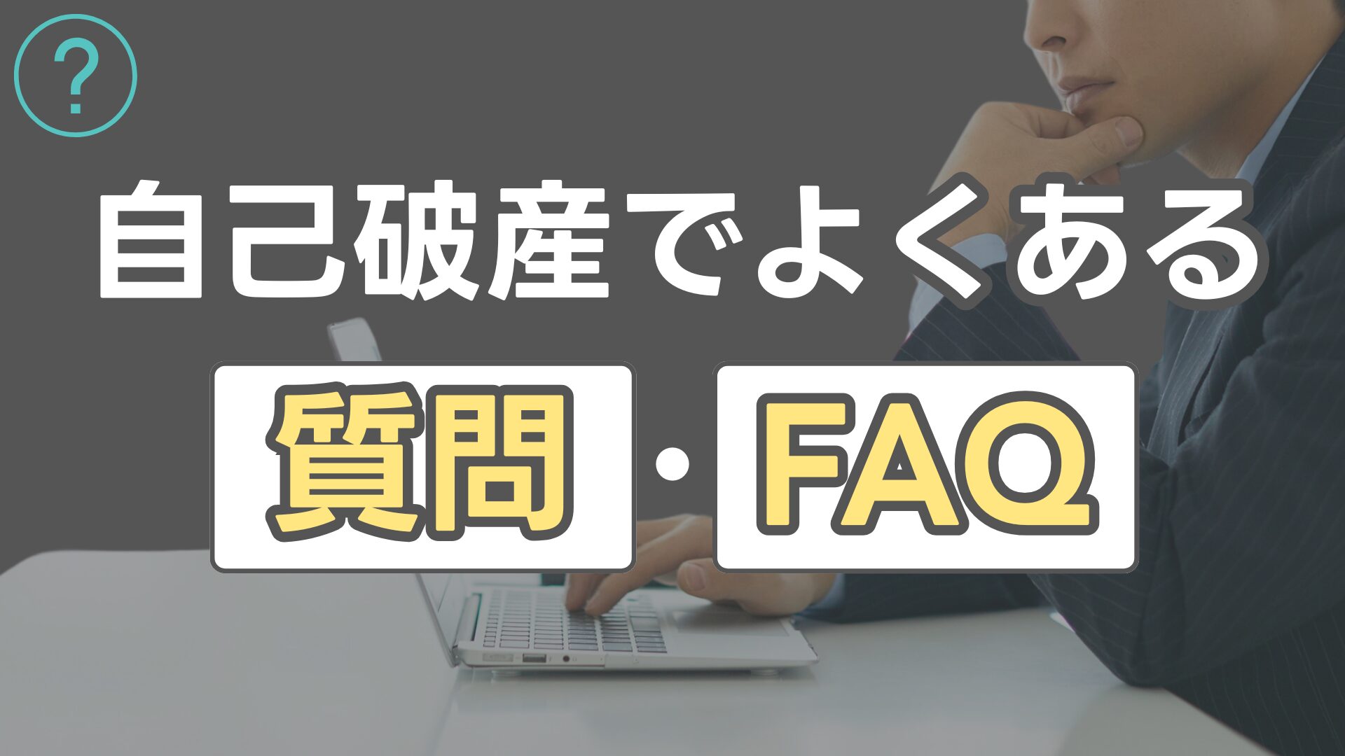 自己破産でよくある質問・FAQ