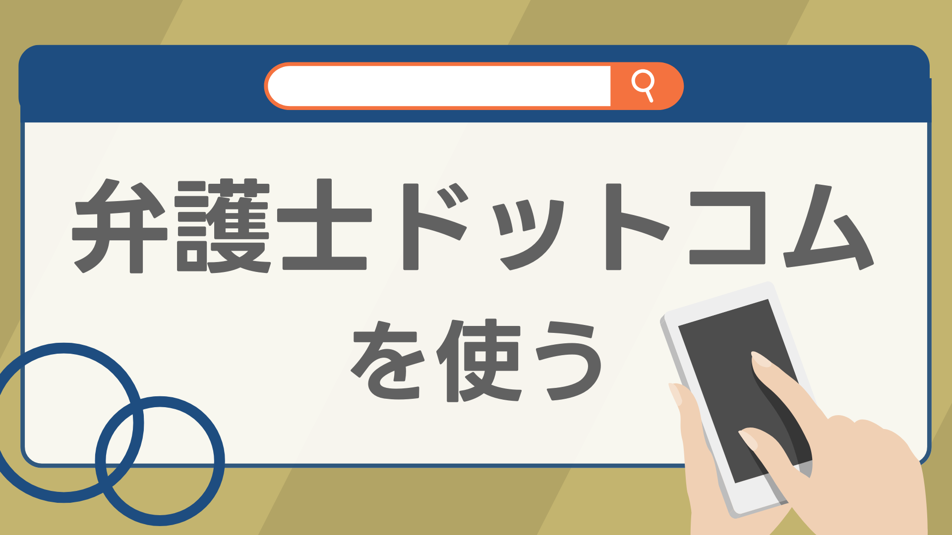 弁護士ドットコムを使う