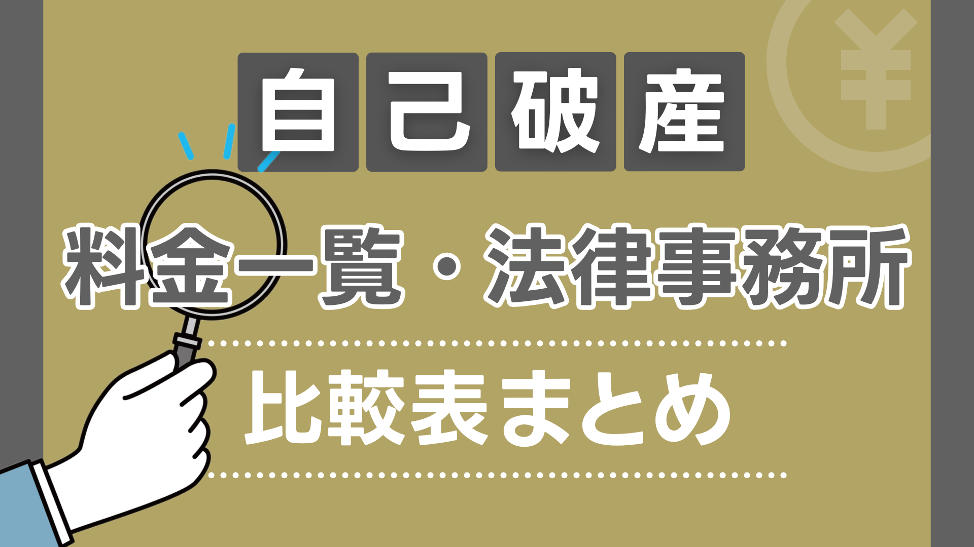 自己破産料金一覧・法律事務所比較表 まとめ