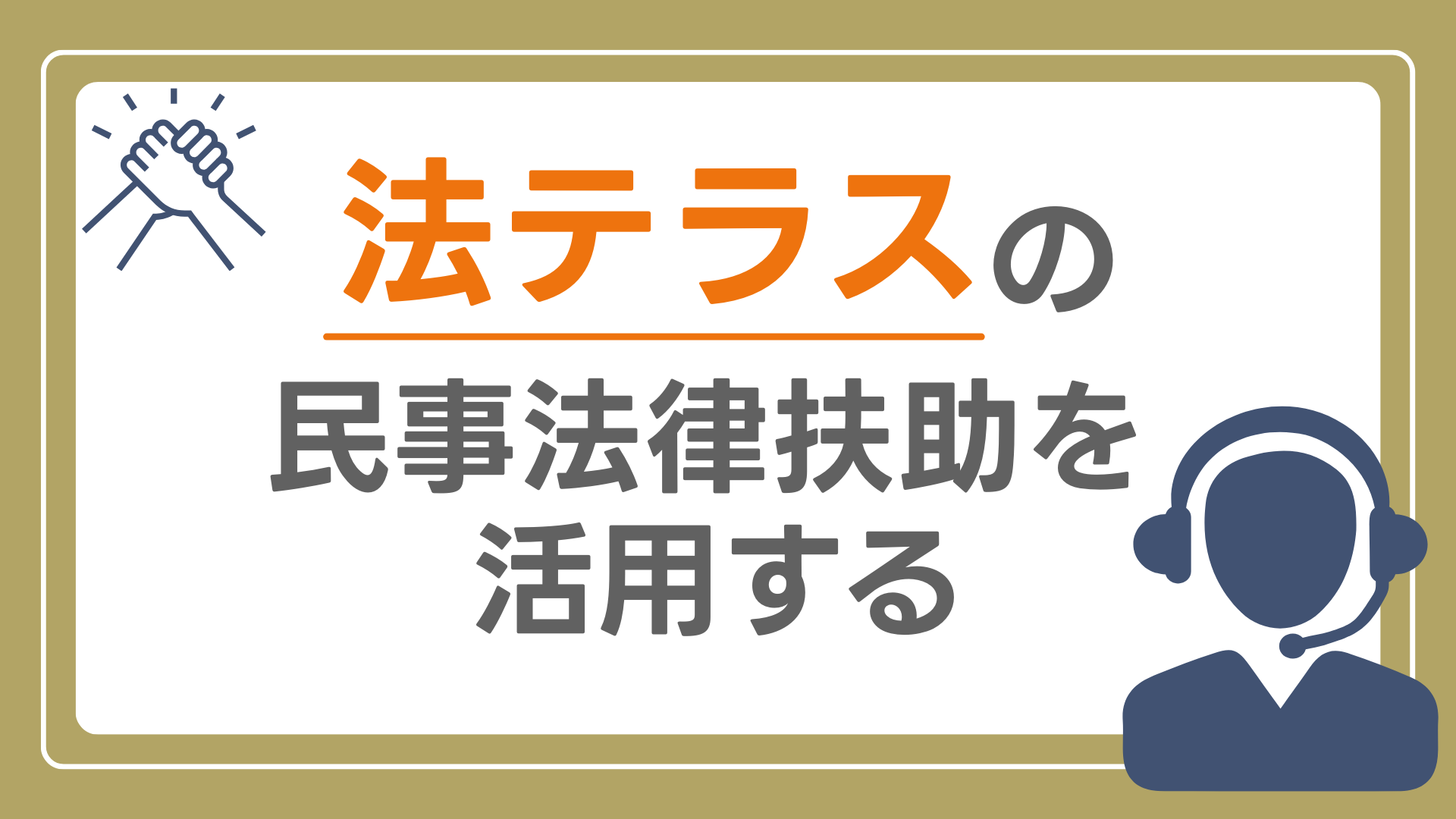 法テラスの民事法律扶助を活用する