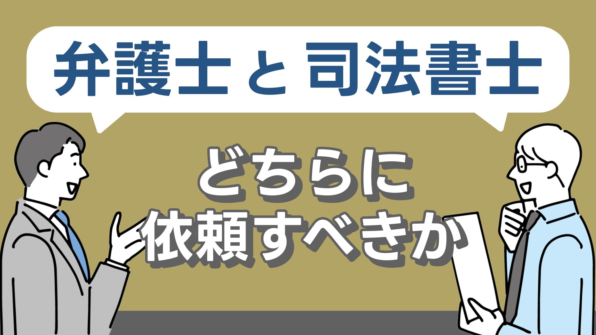 弁護士と司法書士どちらに依頼すべきか
