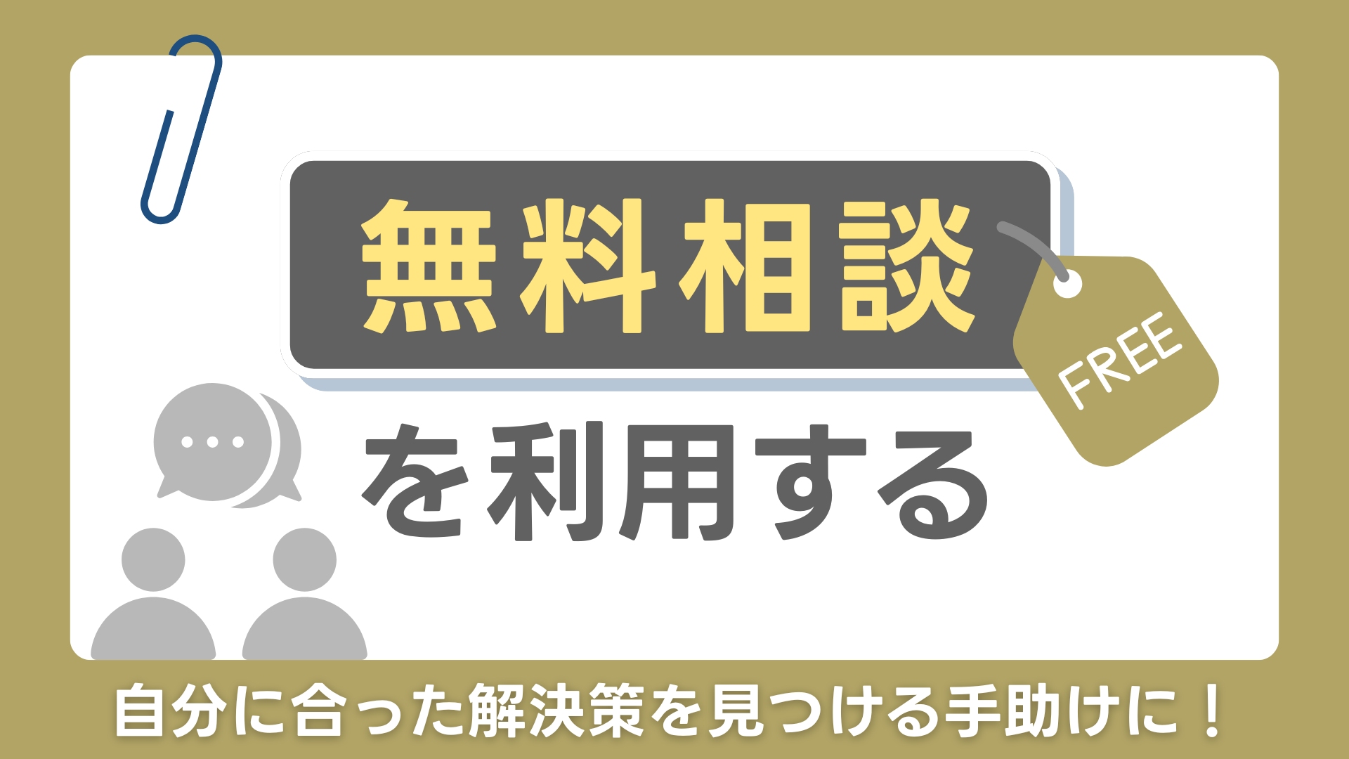 無料相談を利用する