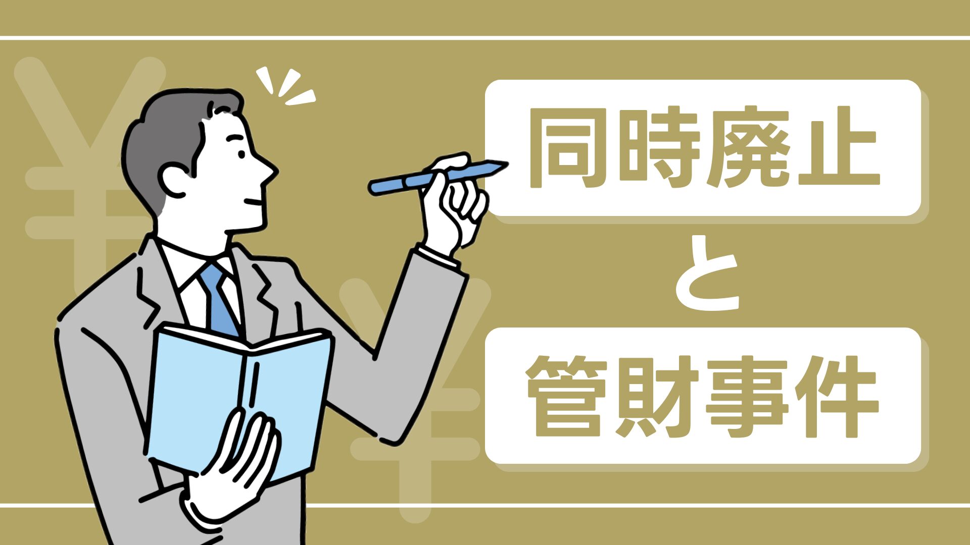 「同時廃止」と「管財事件」