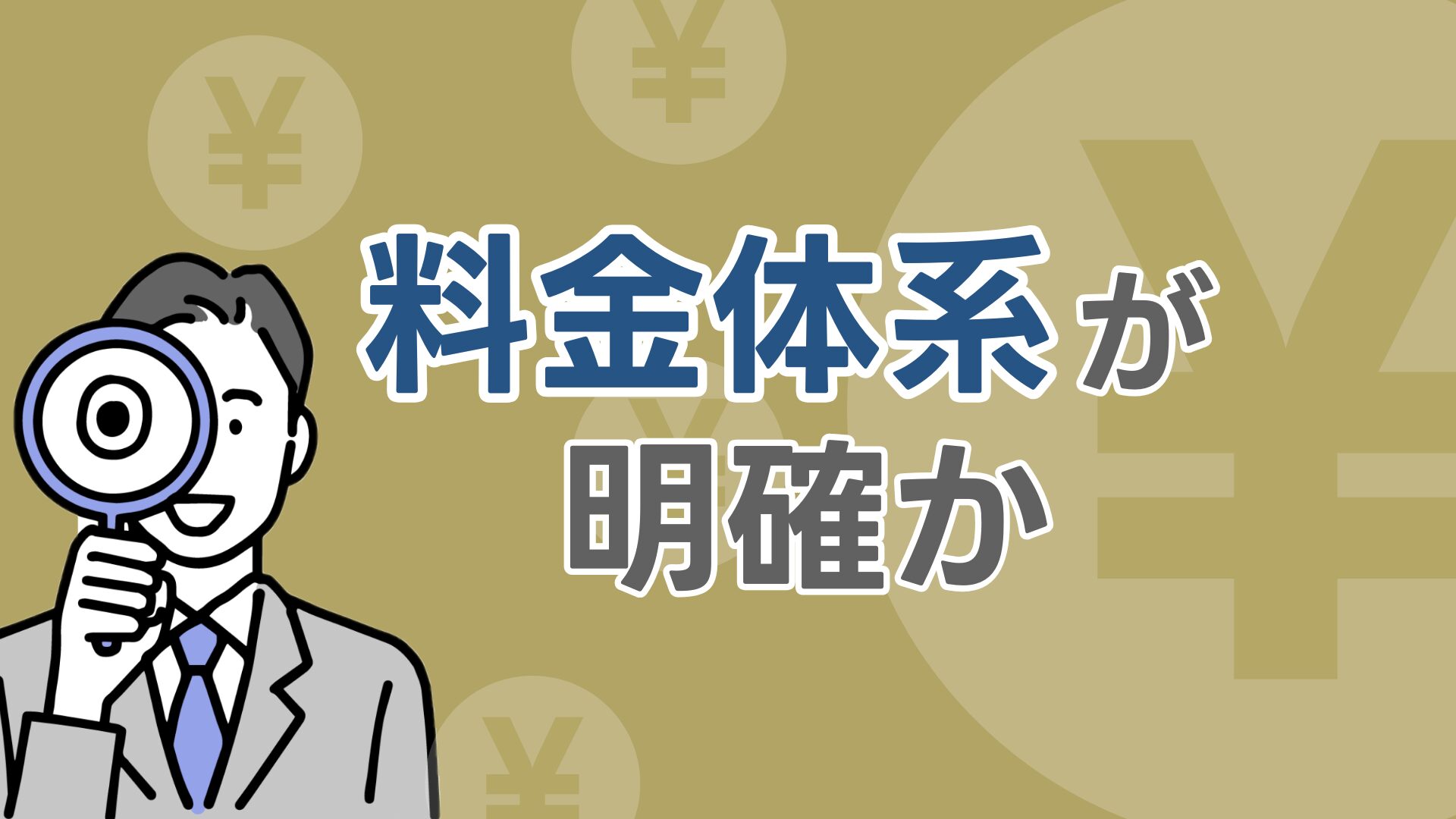 料金体系が明確か