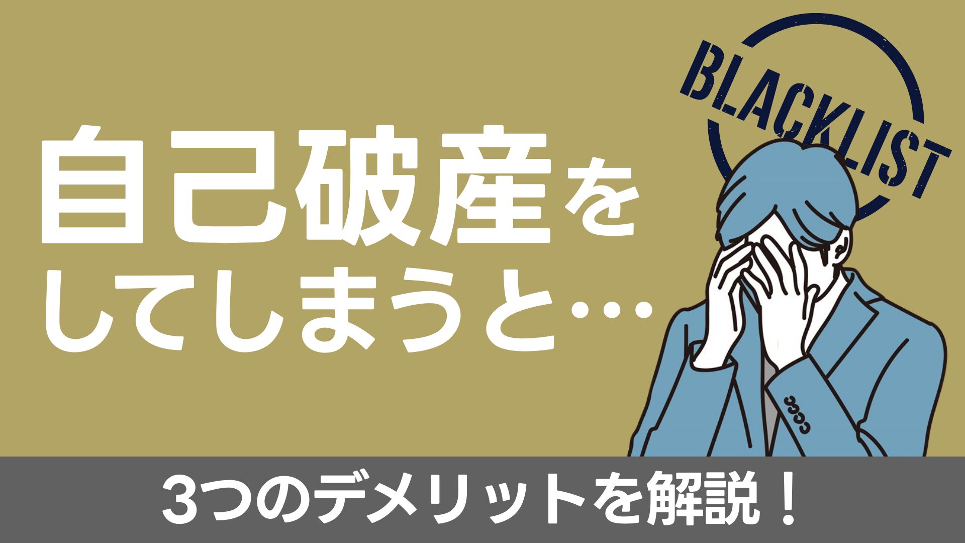 自己破産をしてしまうと…