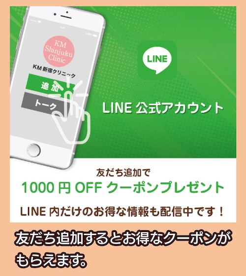 KMクリニック公式LINEを友だち追加すると